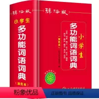 [正版]双色本2024年小学生多功能词语词典带解释拼音人教版儿童语文一二三年级常用同义词近义词反义词组词造句四字成语字