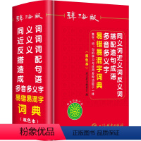 [正版]双色本中小学生同义词近义词反义词组词造句搭配多音多义字易错易混字词典人教版儿童多功能词语解释四字成语大全字典