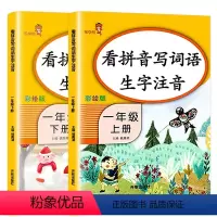 [正版]2024年看拼音写词语生字注音小学生一年级上下册语文同步训练辅导书人教版阅读理解看图说话写话组词描红写字入门课