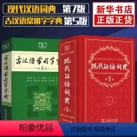 [正版]现代汉语词典第7版第七版+古汉语常用字字典第5版第五版商务印书馆出版高中生中小学生工具书籍古代汉语辞典字典