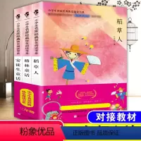 [正版]安徒生童话全集格林童话大全稻草人书叶圣陶原著原版快乐读书吧三年级上册全套3本上学期必读的经典书目老师读本阅读书