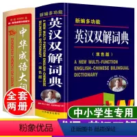 [正版]双色本2024年高中生初中生小学生多功能英汉双解大词典中华成语大字典汉英互译英文英语词汇四字词语带解释万条成语