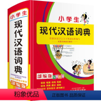 [正版]小学生现代汉语词典人教版儿童语文1-3-6年级同义词近义词反义词组词造句带解释拼音常用四字词语成语大全多功能字