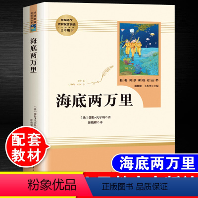 [正版]海底两万里七年级必读人民教育出版社书原著下册青少年初中生初一课外阅读书籍人教版语文配套无删减完整版骆驼祥子名著