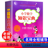 [正版]2024年小学生数学知识宝典1-2-3-4-5-6年级知识大全公式定律全解手册集锦常用速记一二三四五六年级上册