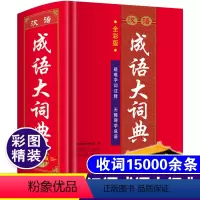 [正版]彩图大本汉语成语大词典彩色本成人高中生初中生中小学生语文四字词语解释大字典带拼音造句出处中华万条现代汉语成语大