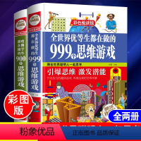 [正版]全世界优等生都在做的999个思维游学生都在做的900个思维游戏中小学生课外阅读书青少年成长逻辑思维能力开