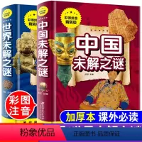 [正版]硬壳精装中国+世界未解之谜全套2本彩图注音版小学生一二三四年级课外阅读必读书籍7-10-12-15岁儿童科普百