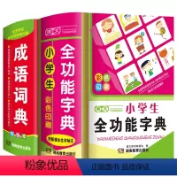[正版]彩色2024年小学生全功能字典成语词典全套2本人教版儿童语文四字词语带解释多功能现代汉语同义近义词反义词组词造