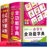 [正版]2024年小学生全功能字典数学公式定律手册全套2本人教版儿童一二三四五六年级小升初语文四字词语带解释拼音词典知