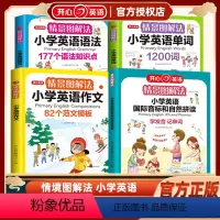 [4本]国际音标和自然拼读+作文+单词+语法 小学通用 [正版]开心教育情景图解法小学英语语法知识大全英语单词1200词