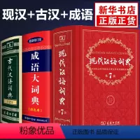 [正版]现代汉语词典第七版第7版古代汉语词典第二版第2版中华成语大词典彩色本古汉语常用字字典商务印书馆出版社全套3本高