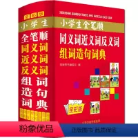 [正版]彩色本2024年小学生全笔顺同义近义词和反义词组词造句词典人教版儿童语文多功能词语带解释拼音四字成语大全速查字
