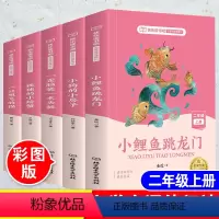 [正版]快乐读书吧二年级上册必读书目全套5本小学生2年级上课外阅读书小鲤鱼跳龙门 孤独的小螃蟹一只想飞的猫小狗的小房子