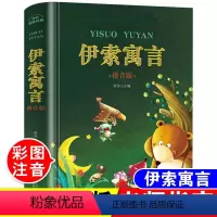 [正版]硬壳精装彩图伊索寓言全集完整版注音版小学生一年级二年级三年级四年级课外阅读必读书6-7-10-12岁儿童世界经