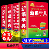 [正版]2024年中小学生新编字典成语词典同义词近义词反义词组词造句多音多义字词典英汉汉英词典全套4本多功能词语解释大