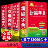 [正版]2024年中小学生新编字典成语词典同义词近义词反义词组词造句多音多义字词典英汉汉英词典全套4本多功能词语解释大