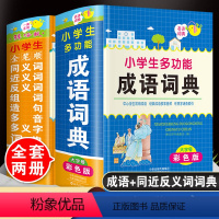 成语词典+同义近义反义词典[共2本] [正版]彩图大本大字小学生全笔顺同义词近义词反义词组词造句多音多义字词典多功能成语