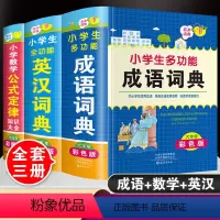 成语词典+数学公式+英汉词典[3本] [正版]彩图大本小学生多功能成语词典英汉字典数学公式定律手册人教版儿童语文英语解释