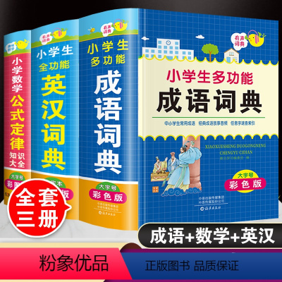 成语词典+数学公式+英汉词典[3本] [正版]彩图大本小学生多功能成语词典英汉字典数学公式定律手册人教版儿童语文英语解释