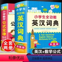 英汉词典+数学公式大全[共2本] [正版]彩图大本小学生全功能英汉词典数学公式定律手册人教版儿童1-3-6年级知识大全多