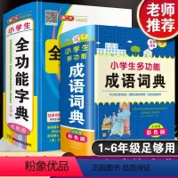 全功能字典+成语词典[全套2本 ] [正版]彩图大本小学生多功能成语词典全功能字典人教版儿童语文1-6年级多功能四字词语