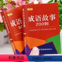 [正版]口袋书小本便携成语故事200则成语接龙800条小学生二三四五六年级中华成语词典大全常用实用四字词语串联工具书随
