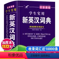 [正版]2024年中小学生实用新英汉词典初中生中学生英汉汉英双解互译多功能英语字典英文词汇单词带解释大全小字典小本便携
