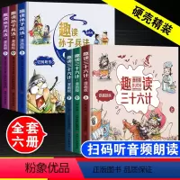 趣读三十六计+趣读孙子兵法+趣读史记[全套10本] [正版]漫画三十六计注音版小学生一二三四五六年级课外阅读书儿童漫画版