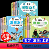 三国演义+西游记+水浒传[漫画版全12册] [正版]趣味漫画版三国演义全套4本儿童版连环画青少年版小人书小学生一二三四五