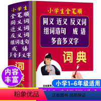 [正版]小学生全笔顺同义近义反义词组词造句成语大全多音多义字词典一二三四五六年级人教版语文多功能常用四字词语解释字典