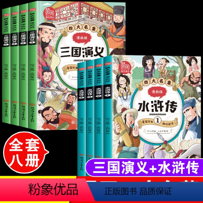三国演义+水浒传[全套8本]漫画版 [正版]三国演义原著漫画版全套4本中小学生版二三四五六年级课外阅读书儿童漫画绘本读物