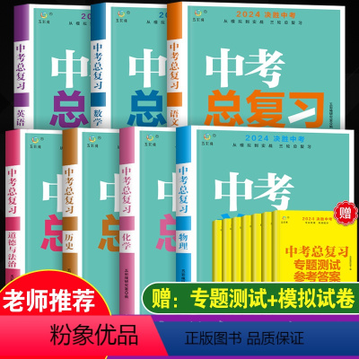 [全套7本]语数英政史物化 初中通用 [正版]2024决胜中考总复习语文数学英语物理化学历史政治中考必刷题考前冲刺复习九