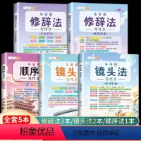 [5本]镜头法2本+修辞法2本+顺序法 小学通用 [正版]五感法写作文方法技巧与素材积累小学生二年级到三四五六年级作文同