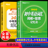 词根联想记忆法+中考英语词汇[2本] 初中通用 [正版]初中英语词汇 词根+联想记忆法乱序版 中学生初一初二初三英语同步