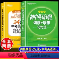 词根联想记忆法+中考英语词汇[2本] 初中通用 [正版]初中英语词汇 词根+联想记忆法乱序版 中学生初一初二初三英语同步