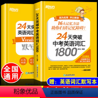 24天突破中考英语词汇1800[赠默写本] 全国通用 [正版]新东方24天突破中考英语词汇1800词高频核心超纲词汇词根