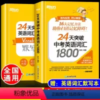 24天突破中考英语词汇1800[赠默写本] 全国通用 [正版]新东方24天突破中考英语词汇1800词高频核心超纲词汇词根