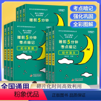 [全套11本]睡前5分钟考点暗记 初中通用 [正版]2024年睡前5分钟五分钟考点暗记初中语文数学英语物理化学生物历史地