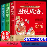 [全套3本]图说成语[1-6年级] [正版]小学生图说成语全套3本彩图注音版人教版一二三四五六年级语文上册下册同步成语典