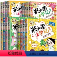 米小圈上学记[一年级+二年级+三年级+四年级]全套16本 [正版]米小圈上学记一年级全套4本彩图注音版米小圈脑筋急转弯猜