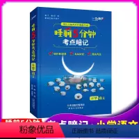 睡前5分钟考点暗记[语文] [正版]口袋书睡前5分钟五分钟考点暗记小学生语文基础知识大全汇总人教版一二三四五六年级同步知