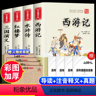 四大名著[全套4本]彩图注释 无障碍精读版 [正版]四大名著全套4本原著白话文版青少年版儿童版初中生小学生版五年级下册课