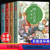 四大名著[全套4本]彩图漫画版 [正版]漫画版四大名著原著全套4本小学生版一二三四五六年级课外阅读书西游记水浒传红楼梦三