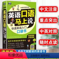 [正版]英语口语马上说英语快速入门书籍自学教程零基础学英语口语训练儿童日常对话出国旅游外贸外教常用口语练习口袋书小本便