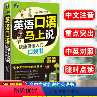 [正版]英语口语马上说英语快速入门书籍自学教程零基础学英语口语训练儿童日常对话出国旅游外贸外教常用口语练习口袋书小本便