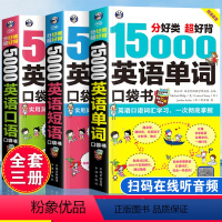 [正版]15000英语单词5000句英语短语口袋书英语快速入门书籍自学教程零基础学英语口语训练儿童日常对话出国旅游外贸