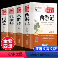 [全套4册 完整版]四大名著 [正版]四大名著原著完整版无删减全套4本青少年版无障碍阅读白话文高中生初中生小学生课外阅读