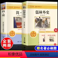儒林外史+简爱[2本] [正版]儒林外史原著简爱完整无删减版初中生九年级上册下册中外世界经典文学名著导读无障碍阅读初三中