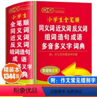 [正版]2024年小学生全笔顺同义词近义词反义词组词造句多音多义字词典儿童语文多功能词语现代汉语成语大全带解释字典人教